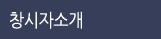 창시자소개