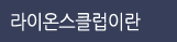 라이온스클럽이란