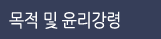 목적 및 윤리강령