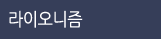 라이오니즘