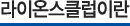 라이온스클럽이란