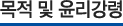 목적및윤리강령