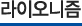 라이오니즘