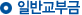 일반교부금
