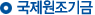 국제원조기금