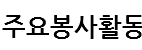 주요봉사활동