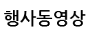 행사동영상