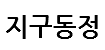 지구동정