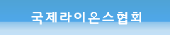 국제라이온스협회