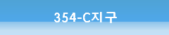 354-C지구