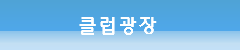 클럽광장