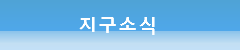 지구소식
