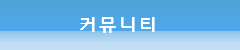 커뮤니티