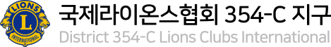 국제라이온스협회 354-C 지구