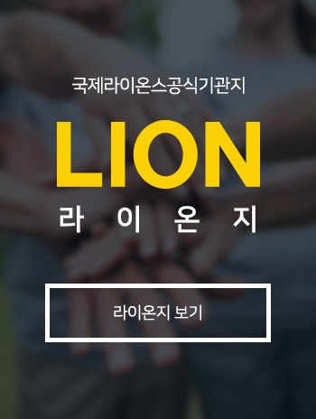 국제라이온스공식기관지 LION 라이온지 보기