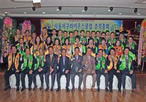 서울 서구라이온스클럽 조직총회