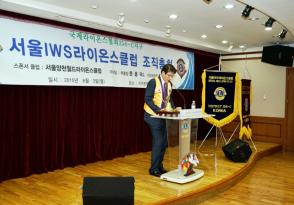 서울 IWS 라이온스클럽 창립 총회