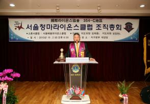 서울 청마 라이온스클럽 창립 총회