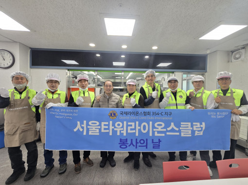 서울 타워라이온스클럽 2026년 2월05 신내복지관 봉사 및 교통봉사