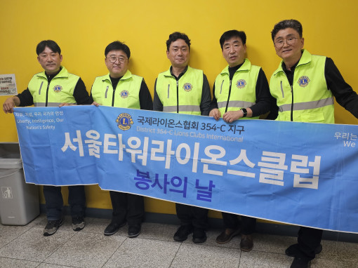 서울 타워라이온스클럽 3월(복지관배식봉사 및 교통봉사
