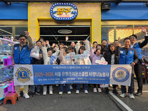 서울은평라이온스클럽 3월 봉사활동 사랑나눔 오락봉사